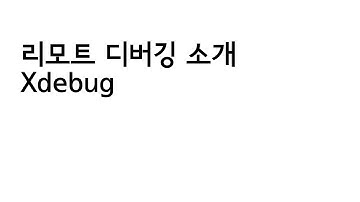 xdebug remote debugging 소개