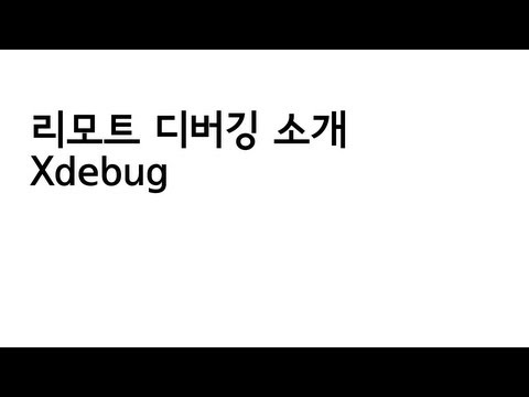 xdebug remote debugging 소개