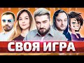 СВОЯ ИГРА С Lopart, CandyTop, Sledovatel и Камаз