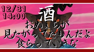 【飲酒】年忘れ飲んじゃえ【雑談】