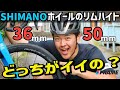 【C36はなぜ強い？】今こそ知りたいローハイトホイールの魅力【SHIMANOホイール実走比較レポ】