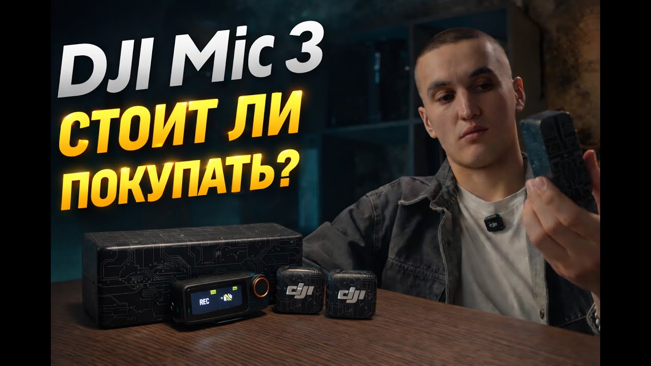DJI Mic 3 ЧЕСТНЫЙ ОБЗОР | Дальность, звук, тесты в реальных условиях