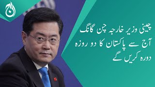Chinese Foreign Minister Chen Gang will pay a 2 day visit to Pakistan from today - Aaj News