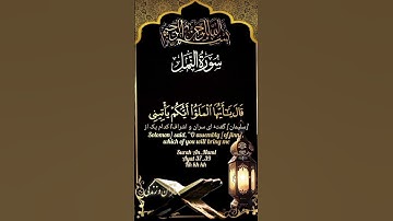 👑 سوره نمل (آیات ۳۷–۳۹) | قدرت حضرت سلیمان علیه‌السلام و جنّی که تخت را آورد #قرآن_و_زندگی