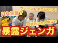 【全部罰ゲーム】暴露？チョメチョメジェンガで本性を暴け！