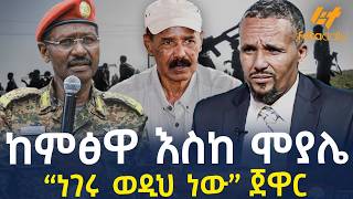 Ethiopia - ከምፅዋ እስከ ሞያሌ “ነገሩ ወዲህ ነው”  ጀዋር