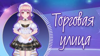 НОВАЯ ФУНКЦИЯ "ТОРГОВАЯ УЛИЦА"! АУКЦИОН! Sweet Dance screenshot 1