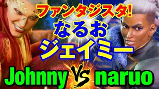 スト6　ジョニィ（マリーザ）vs なるお（ジェイミー） ファンタジスタ！なるおジェイミー　Johnny(MARISA) vs naruo(JAMIE) SF6