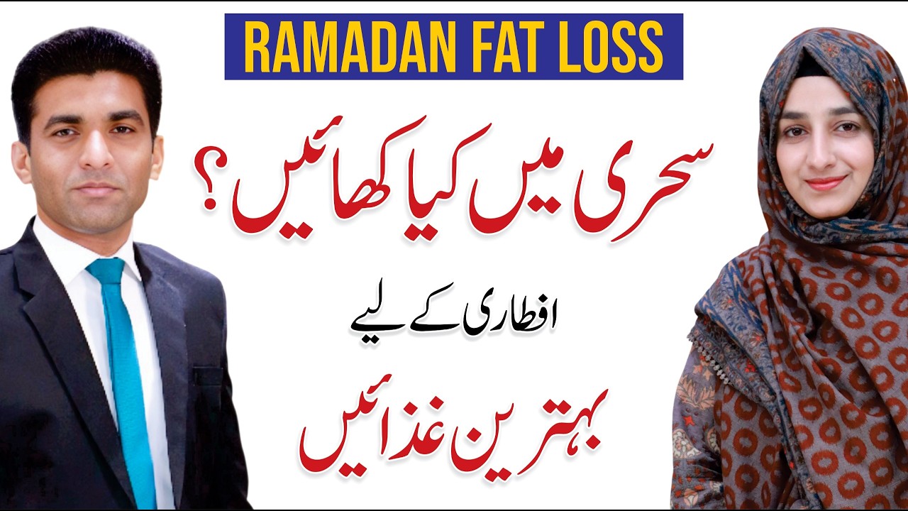Best Foods for Fat Loss in Ramadan (Sehri & Iftar) | Ayesha Siddiqa with Shams Ul Haq