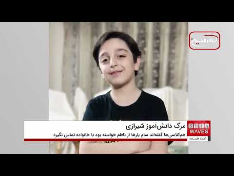 ویدیوها رفتار خشن ناظم که به مرگ دانش آموز ۱۲ ساله شیرازی منجر شد را تایید کرد