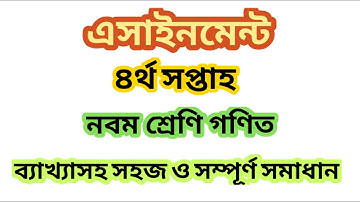 গণিত ২য় এসাইনমেন্ট // নবম শ্রেণি // চতুর্থ সপ্তাহ // Math Assignment // Mathfenzy // Hosne Ara Happy