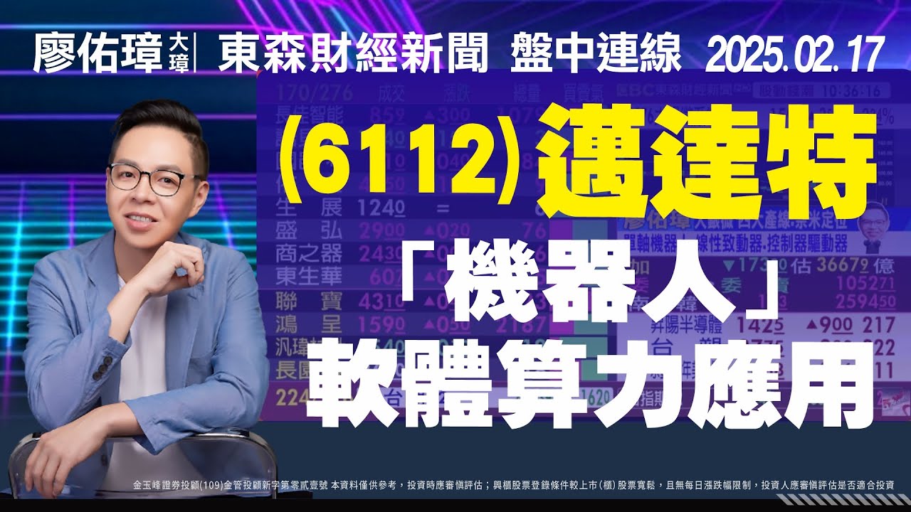 20250217｜(6112)邁達特～機器人軟體算力應用～｜東森新聞盤中連線｜#6112邁達特 、 #5371中光電 、 #6191精成科 、  #4576大銀微 、 #3706神達