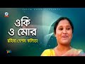 Oki o mor      rohima begum kolita  bangla song 2019  sangeeta