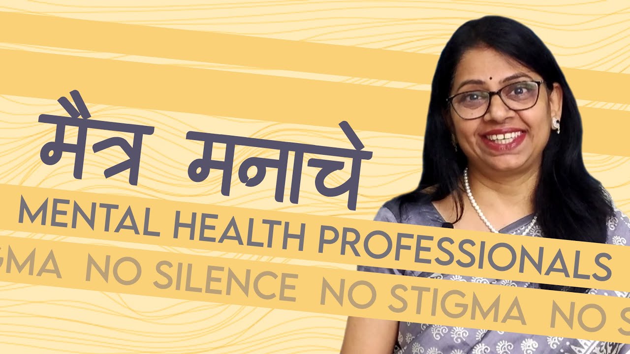 मानसिक आरोग्य तज्ञ | सकारात्मक जीवन  Mental Health Professionals | Psychology Sundays