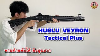 รีวิวลูกซอง Huglu VEYRON Tactical Plus