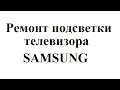 Ремонт  подсветки телевизора или за что 7к.