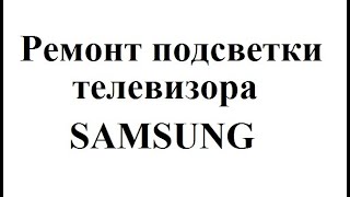 Ремонт  подсветки телевизора или за что 7к.