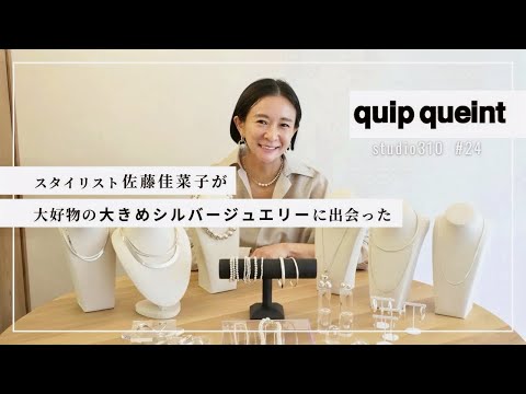 【今日のジュエリー】地味女必見！普通の服が見違えるquip queint の大きめシルバージュエリーをご紹介！