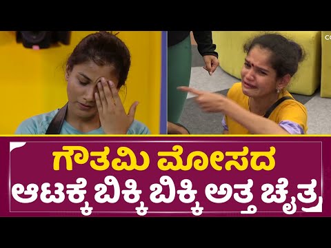 BigBoss Kannada 11: ಗೌತಮಿ ಮೋಸದ ಆಟಕ್ಕೆ ಬಿಕ್ಕಿ ಬಿಕ್ಕಿ ಅತ್ತ ಚೈತ್ರ |Chaitra | Gowthami | Captaincy |SStv BigBoss Kannada 11: ಗೌತಮಿ ಮೋಸದ ಆಟಕ್ಕೆ ಬಿಕ್ಕಿ ಬಿಕ್ಕಿ ಅತ್ತ ಚೈತ್ರ |Chaitra | Gowthami | Captaincy |SStv