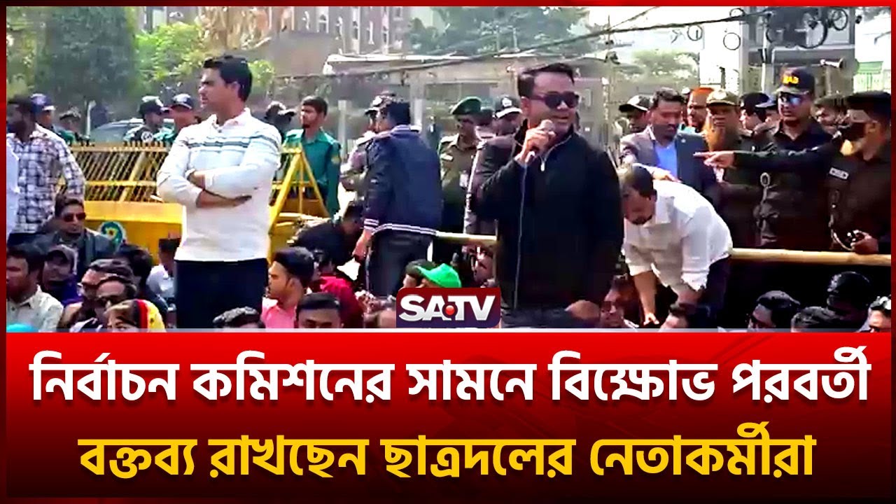 নির্বাচন কমিশনের সামনে কথা বলছেন ছাত্রদলের নেতাকর্মীরা | SATV