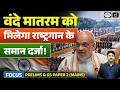 Cabinet Approves Law on Vande Mataram Insult | Current Affairs | Drishti IAS