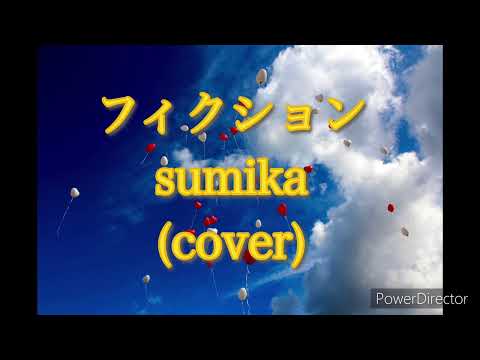sumikaのフィクションを歌ってみました