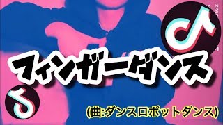 [TikTok]たぁくん_ダンスロボットダンス(フィンガーダンス)