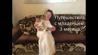 Путешествие с младенцем. 3 месяца