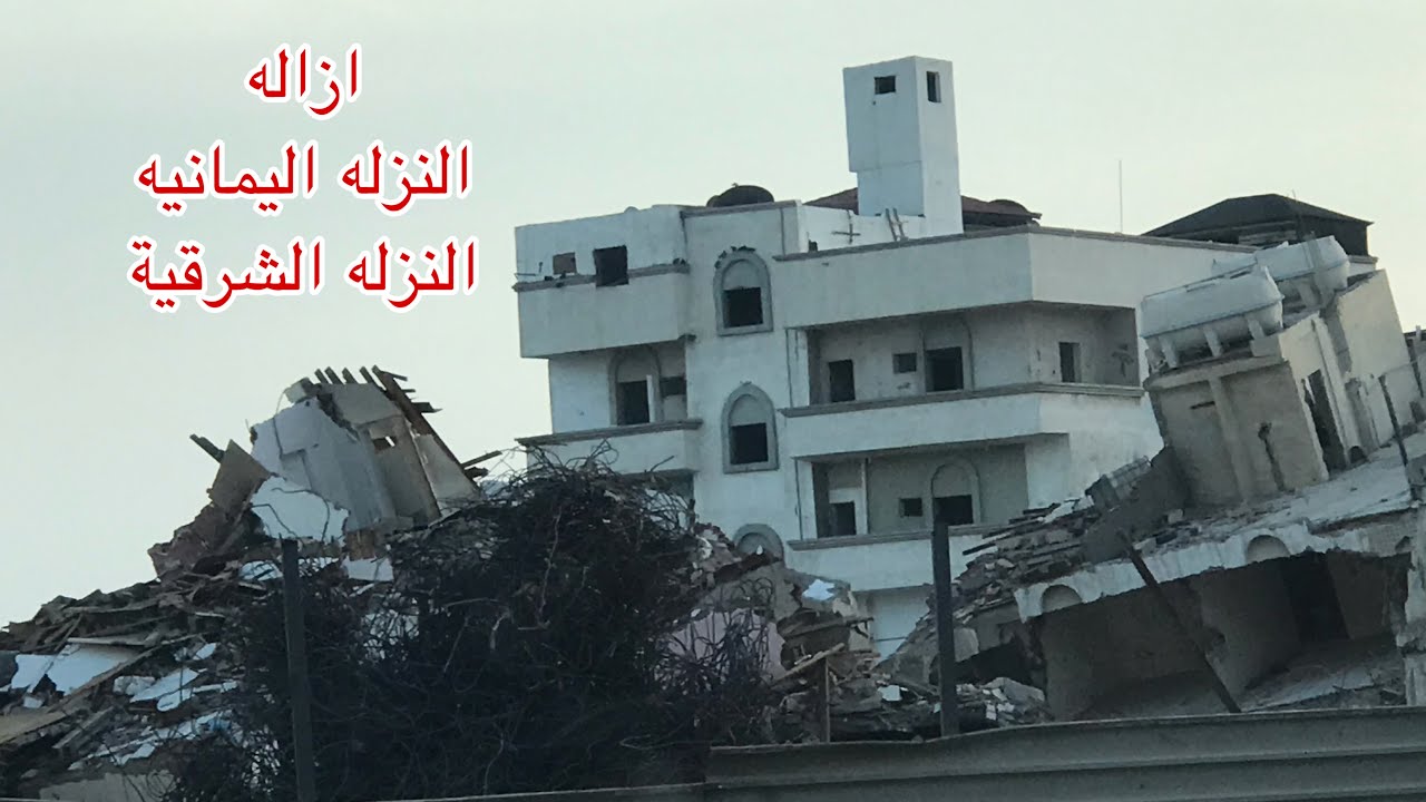 النزله اليمانيه/النزله الشرقية بعد ازاله/Al nuzla yamania/Al nuzla sharqiya#ازالة #هدد #هدد_جدة