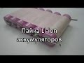 Пайка li ion аккумуляторов паяльником.