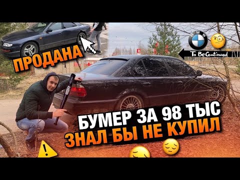 Тачка за миллион.Первые проблемы Бмв 7.Бумер Устал.Продал Мазду