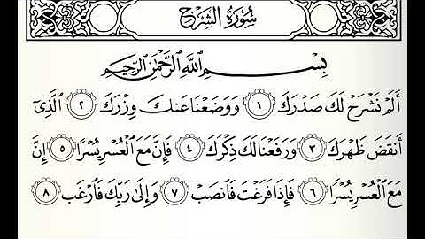 سورة الشرح القارئ سيد أحمد هاشمي