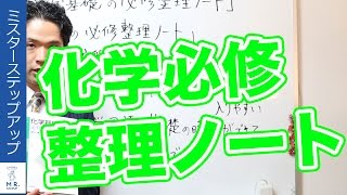 【化学】序盤にオススメ！『化学基礎・化学の必修整理ノート』使い方３つのポイント