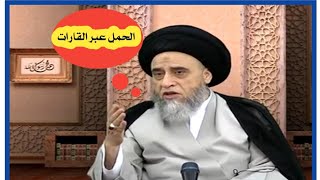 السيد صباح شبر|يستـهـزء بـ عـقول علماء اهل السنة والجماعة|الحمل عبر القارات😂|لايفوتكم2022/2/5