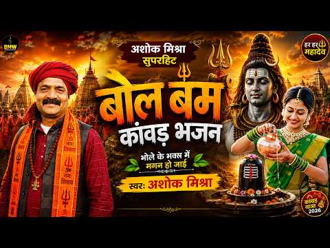 #Ashok Mishra ~ सावन भजन 2026 | #Top Kawad भजन | Latest Bolbam Song | Superhit Kawar Bhajan 2026