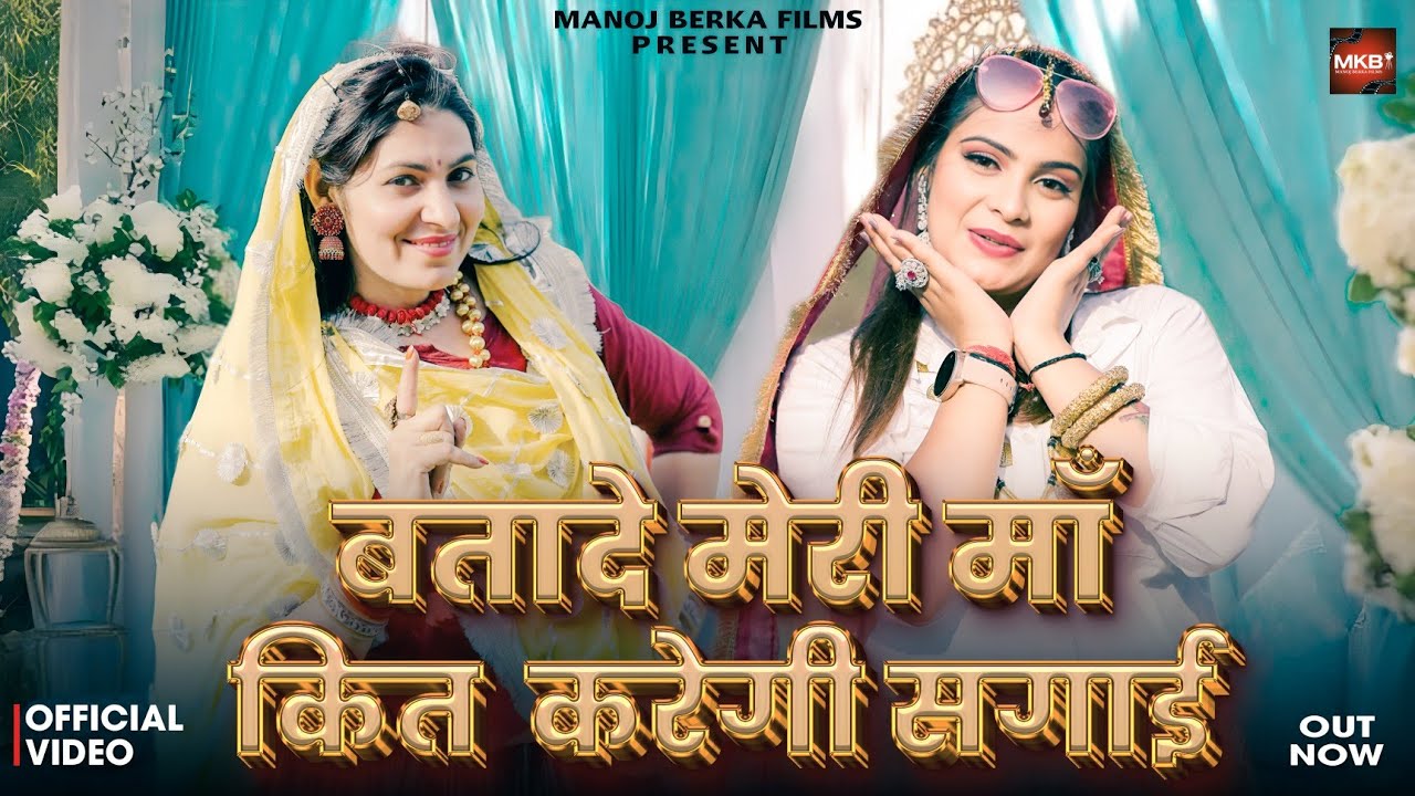 Batade Meri Maa Kit Karegi Sagai | Official Music Video | Kashish Choudhary | Sunita Malik | Komal |