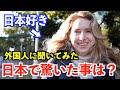 日本にいる外国人に日本で驚いたことは何か聞いてみた