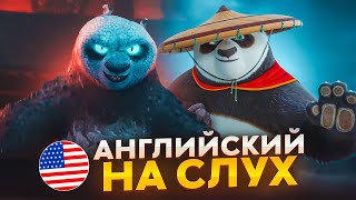 Начни понимать АНГЛИЙСКИЙ НА СЛУХ - Kung Fu Panda 4