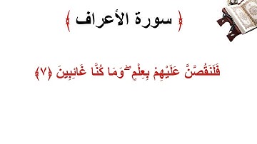 سورة الأعراف الاية 7