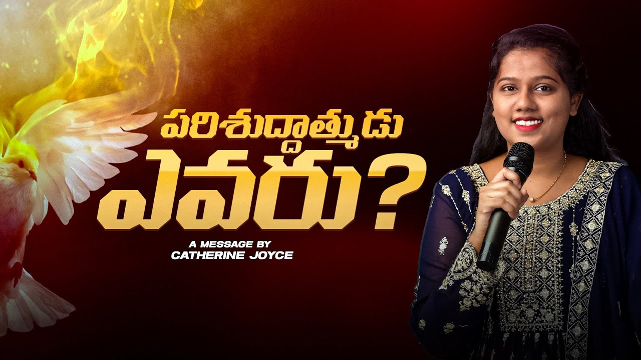 పరిశుద్ధాత్ముడు ఎవరు?Full Message By Sis.Catherine Joyce 