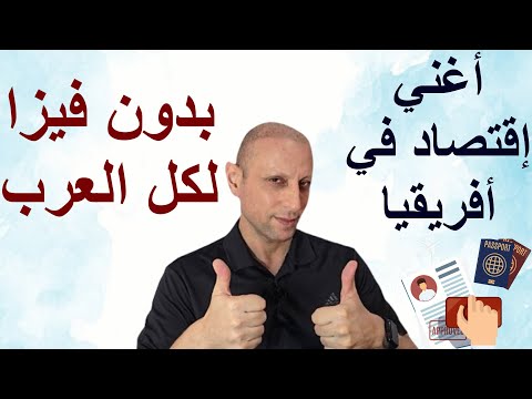 أفضل بلد أفريقية تهاجر لها وتعمل فيها فلوس وبدون فيزا لكل العرب