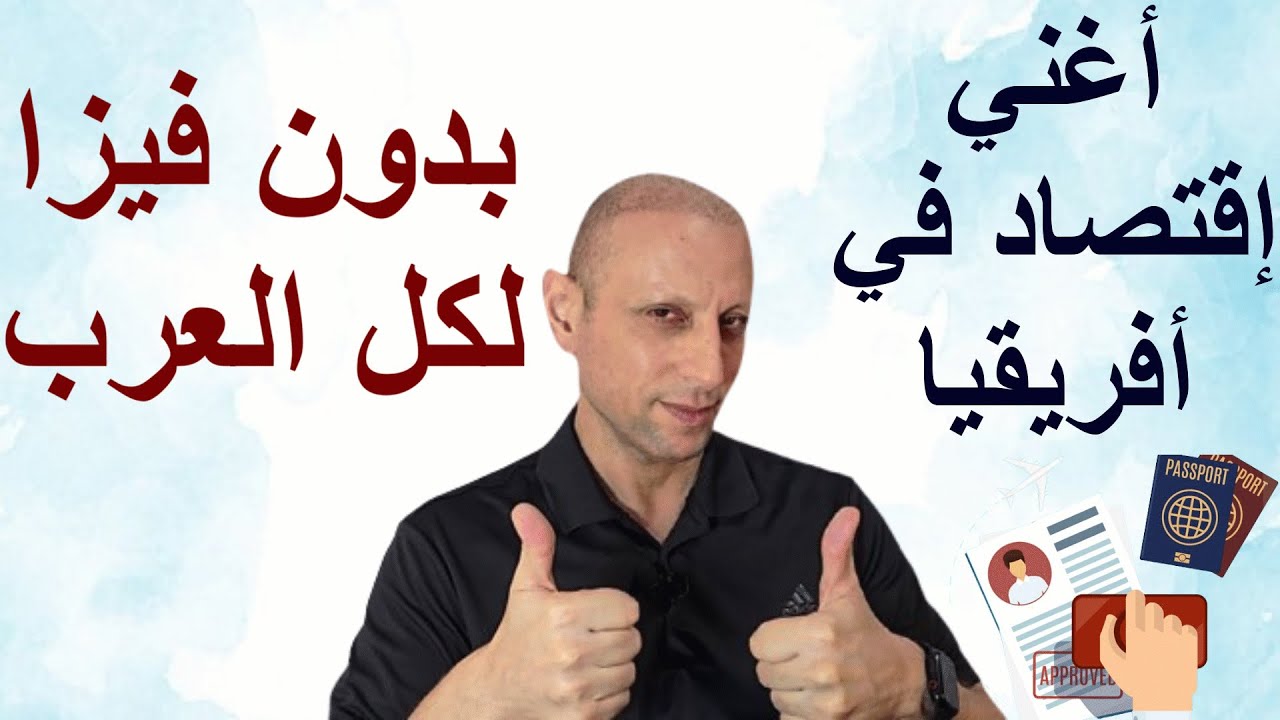 أفضل بلد أفريقية تهاجر لها وتعمل فيها فلوس ، وبدون فيزا لكل العرب