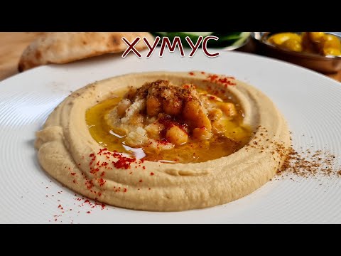 Самый вкусный хумус!