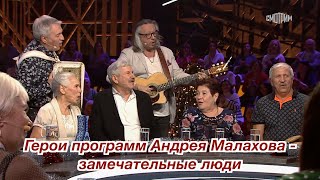 Герои программ Андрея Малахова - замечательные люди ❤️