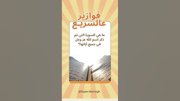 ما هي السورة التي ذكر فيها اسم الله في جميع اياتها ؟  #اكسبلور #الغاز