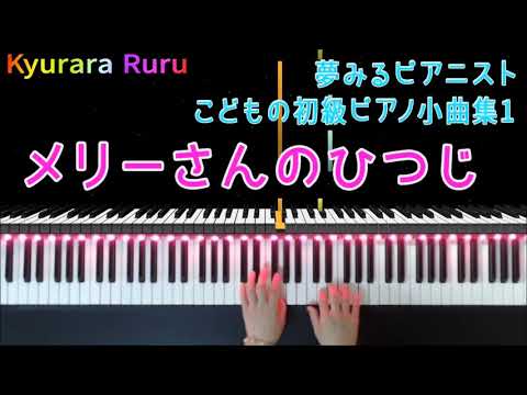 夢みるピアニスト こどもの初級ピアノ小曲集 1『 メリーさんのひつじ 』+ 予備練習