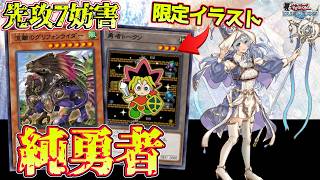 〖環境トップレベル〗勇者デッキがラヴァゴ・ラー玉・一滴・結界波どれ引かれても絶対に負けない現環境先攻最強テーマだった件【遊戯王デュエルリンクス】Yu-Gi-Oh Duel Links screenshot 1
