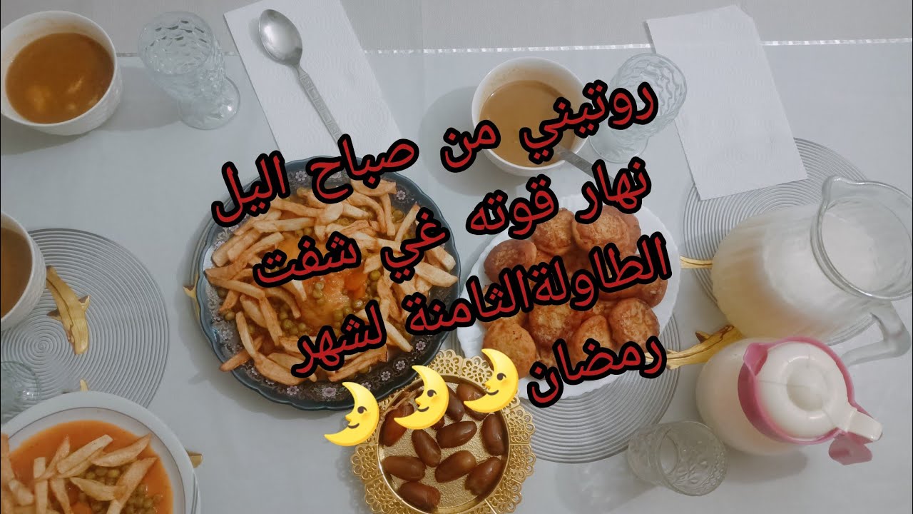 روتين رمضاني 🌛شاطيبت فطور مع وصفة المعقودة ناجحة 💯وروتيني بعد الإفطار🤲 سيقت نقيت قاع الدار💃