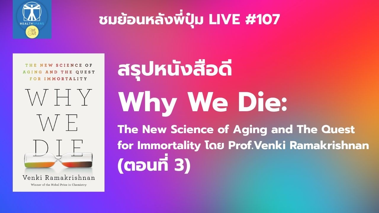 ไลฟ์ #107: สรุปหนังสือ Why We Die: The New Science of Aging and The ...