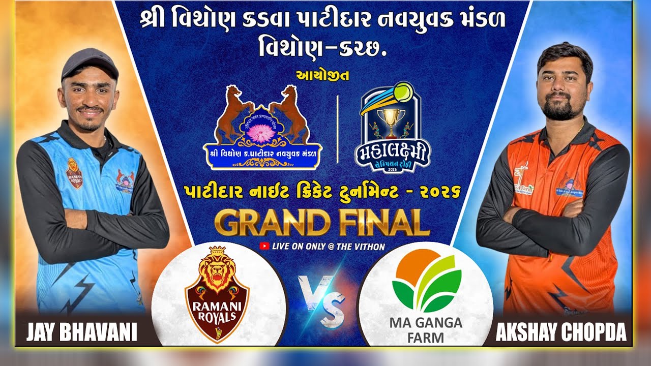 શ્રી વિથોણ કડવા પાટીદાર નવયુવક મંડળ દ્વારા આયોજીત મહાલક્ષ્મી ચેમ્પિયન ટ્રોફી - ૨૦૨૬ | FINAL Day - 18